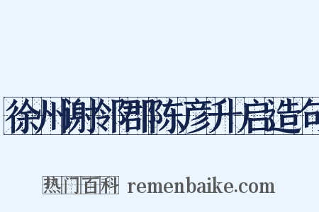 徐州谢邻郡陈彦升启造句是什么意思的图片
